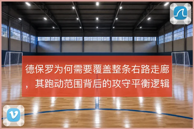 德保罗为何需要覆盖整条右路走廊,其跑动范围背后的攻守平衡逻辑