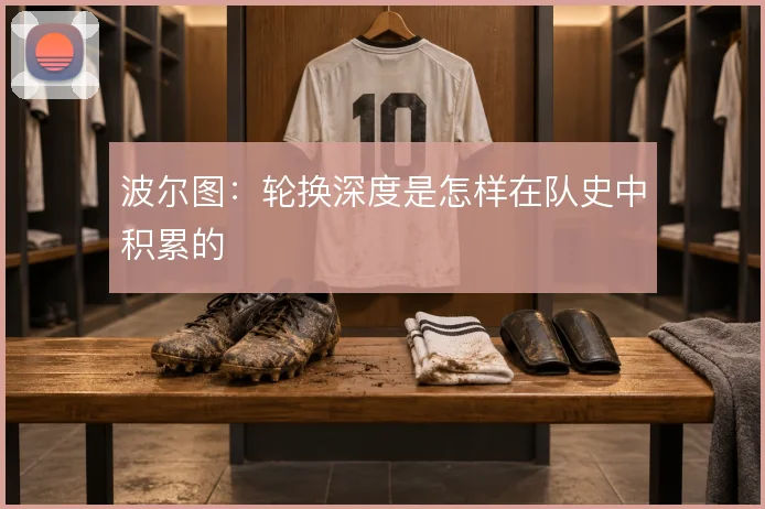 波尔图：轮换深度是怎样在队史中积累的