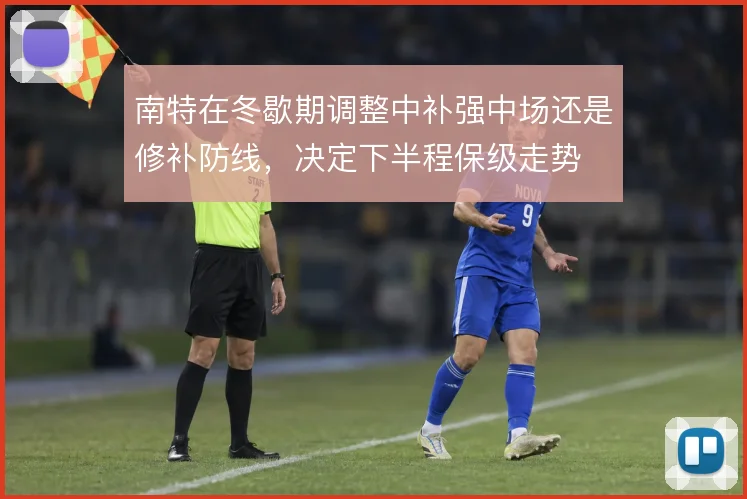 南特在冬歇期调整中补强中场还是修补防线，决定下半程保级走势