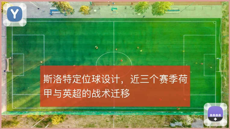 斯洛特定位球设计，近三个赛季荷甲与英超的战术迁移