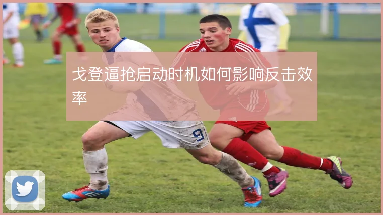 戈登逼抢启动时机如何影响反击效率