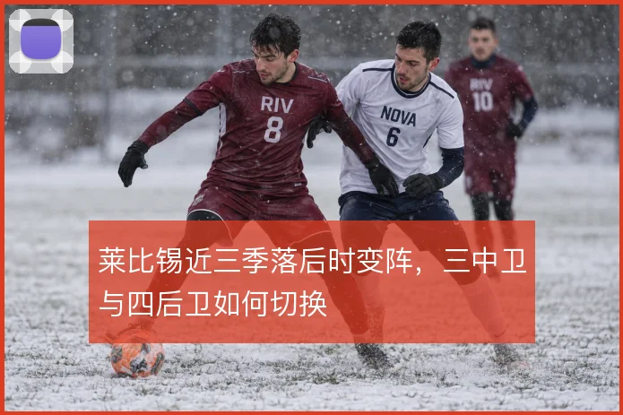 莱比锡近三季落后时变阵，三中卫与四后卫如何切换