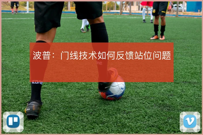 波普：门线技术如何反馈站位问题