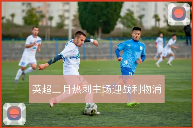 英超二月热刺主场迎战利物浦