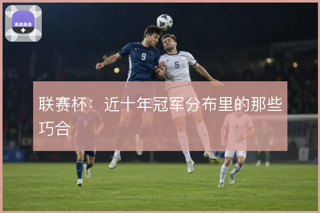 联赛杯：近十年冠军分布里的那些巧合