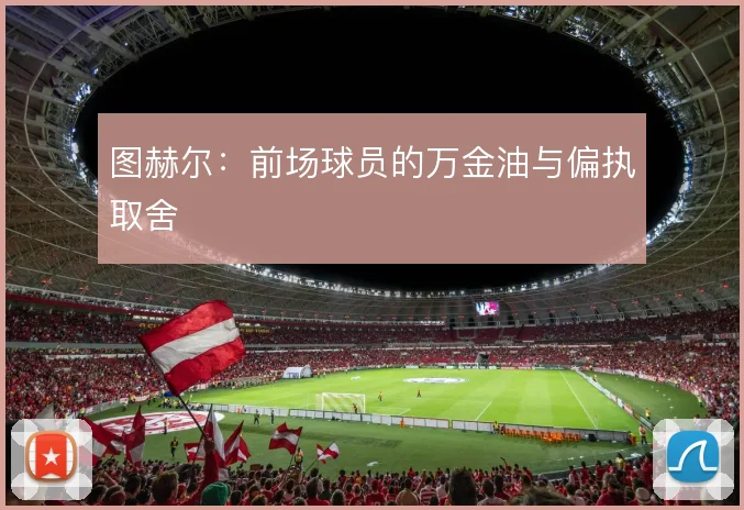 图赫尔:前场球员的万金油与偏执取舍
