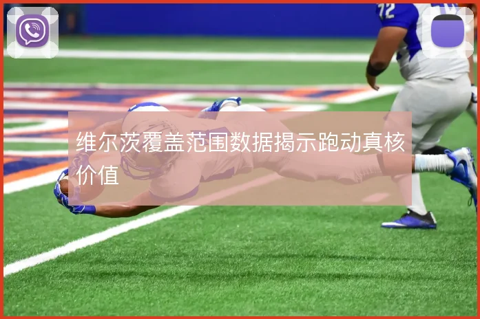 维尔茨覆盖范围数据揭示跑动真核价值