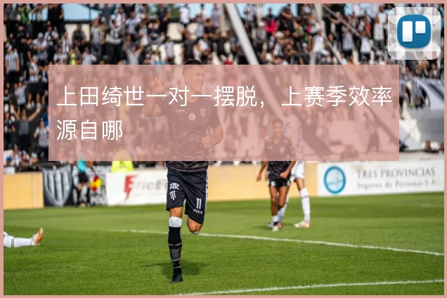 上田绮世一对一摆脱,上赛季效率源自哪