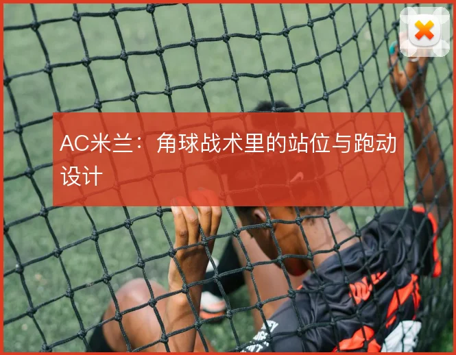 AC米兰：角球战术里的站位与跑动设计