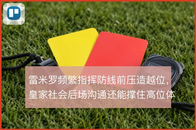 雷米罗频繁指挥防线前压造越位，皇家社会后场沟通还能撑住高位体系吗