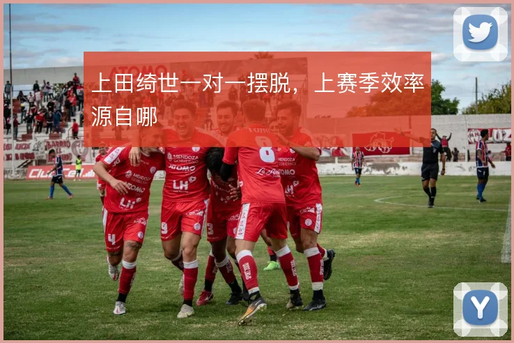 上田绮世一对一摆脱,上赛季效率源自哪