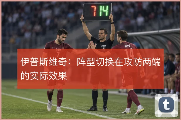 伊普斯维奇：阵型切换在攻防两端的实际效果