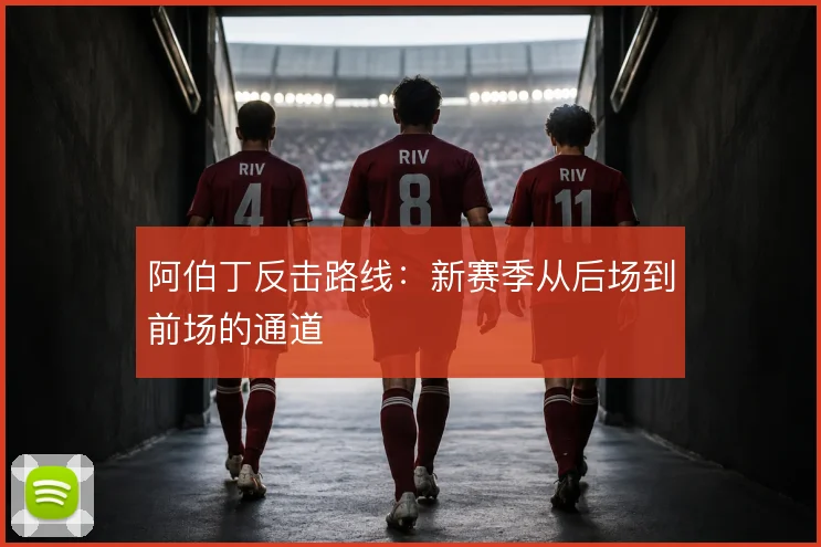 阿伯丁反击路线：新赛季从后场到前场的通道