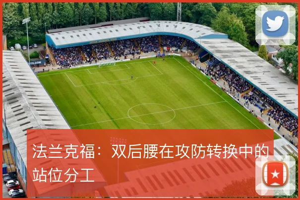 法兰克福：双后腰在攻防转换中的站位分工