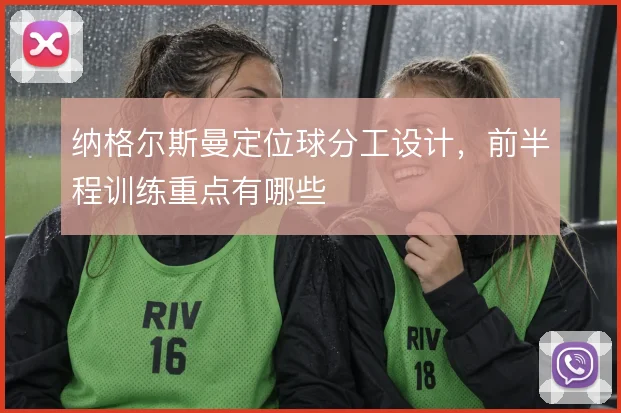 纳格尔斯曼定位球分工设计，前半程训练重点有哪些