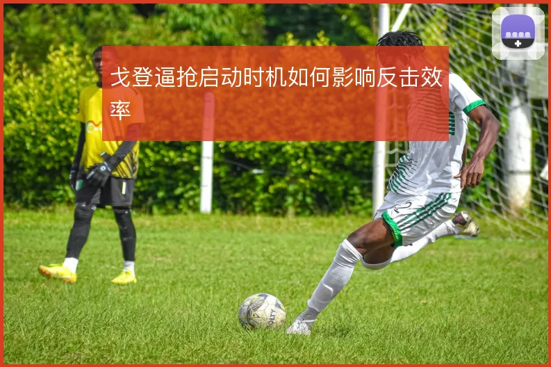 戈登逼抢启动时机如何影响反击效率