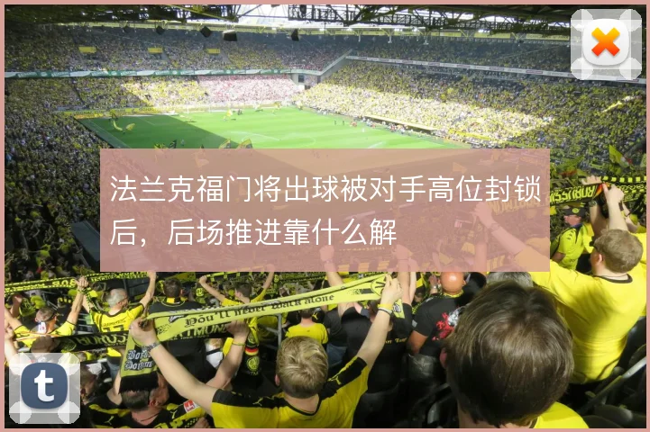 法兰克福门将出球被对手高位封锁后,后场推进靠什么解