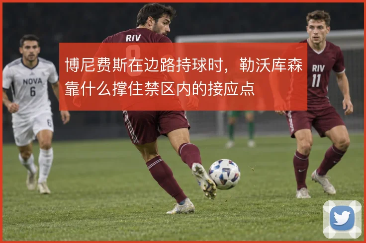 博尼费斯在边路持球时,勒沃库森靠什么撑住禁区内的接应点