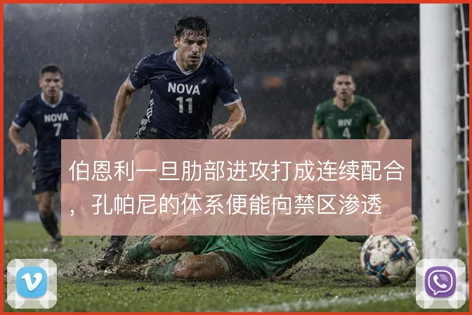 伯恩利一旦肋部进攻打成连续配合，孔帕尼的体系便能向禁区渗透