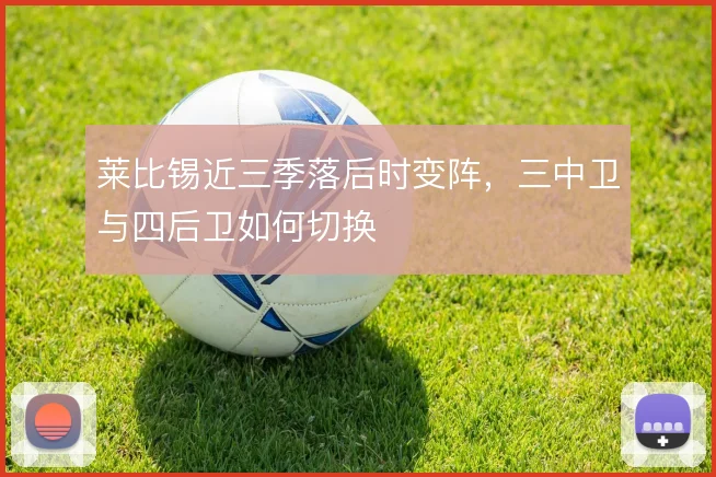 莱比锡近三季落后时变阵，三中卫与四后卫如何切换