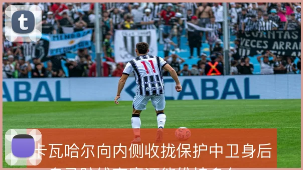 卡瓦哈尔向内侧收拢保护中卫身后，皇马防线高度还能维持多久