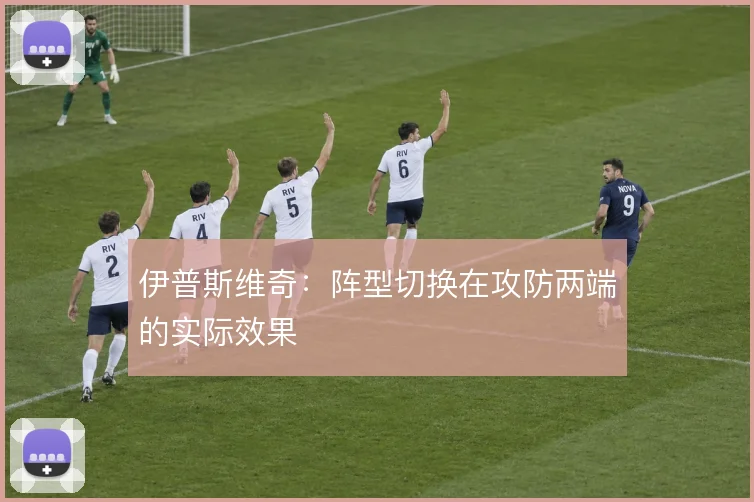 伊普斯维奇：阵型切换在攻防两端的实际效果