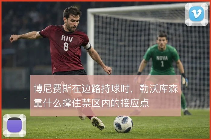 博尼费斯在边路持球时，勒沃库森靠什么撑住禁区内的接应点