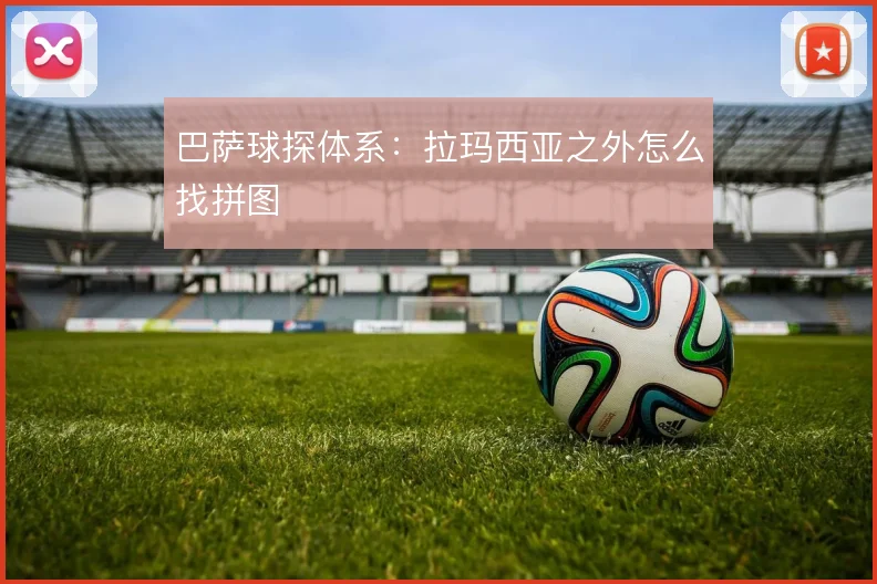 巴萨球探体系:拉玛西亚之外怎么找拼图
