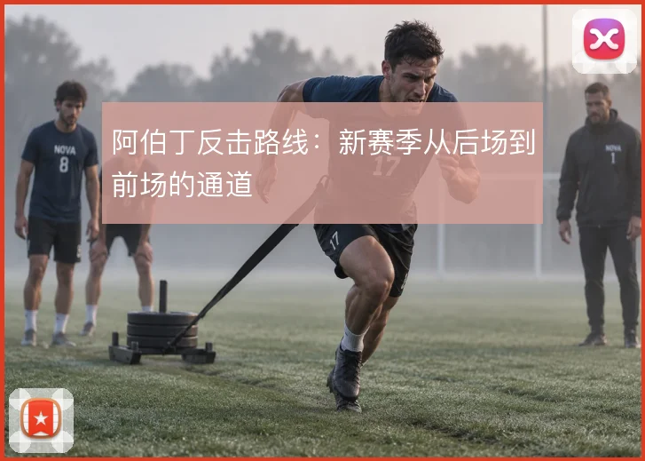 阿伯丁反击路线：新赛季从后场到前场的通道