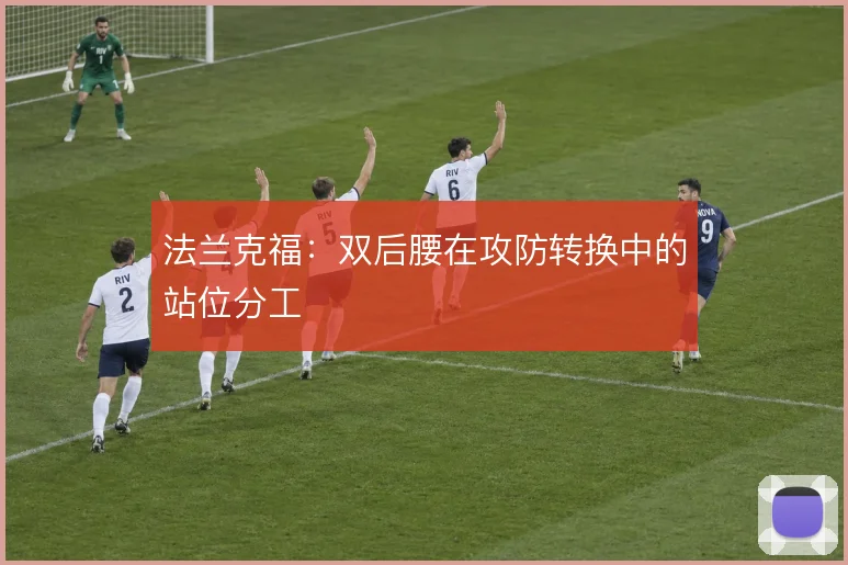 法兰克福：双后腰在攻防转换中的站位分工
