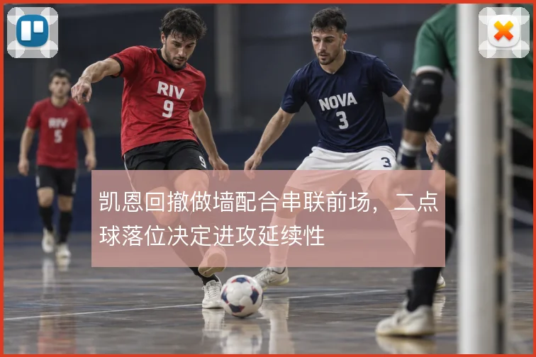 凯恩回撤做墙配合串联前场，二点球落位决定进攻延续性