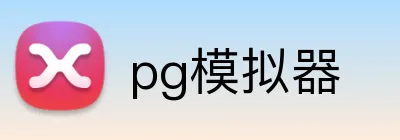 pg模拟器 logo