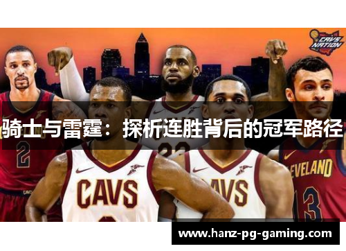 骑士与雷霆:探析连胜背后的冠军路径 骑士与雷霆:探析连胜背后的冠军路径