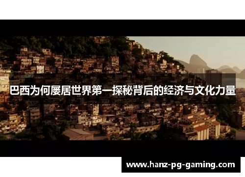 巴西为何屡居世界第一探秘背后的经济与文化力量 巴西为何屡居世界第一探秘背后的经济与文化力量