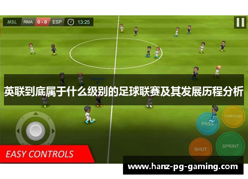 英联到底属于什么级别的足球联赛及其发展历程分析