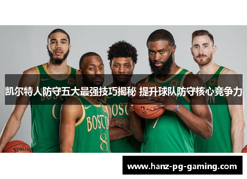 凯尔特人防守五大最强技巧揭秘 提升球队防守核心竞争力