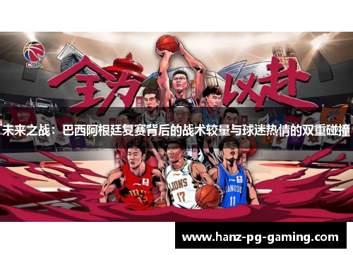 未来之战：巴西阿根廷复赛背后的战术较量与球迷热情的双重碰撞