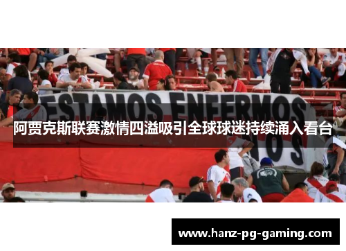 阿贾克斯联赛激情四溢吸引全球球迷持续涌入看台 阿贾克斯联赛激情四溢吸引全球球迷持续涌入看台