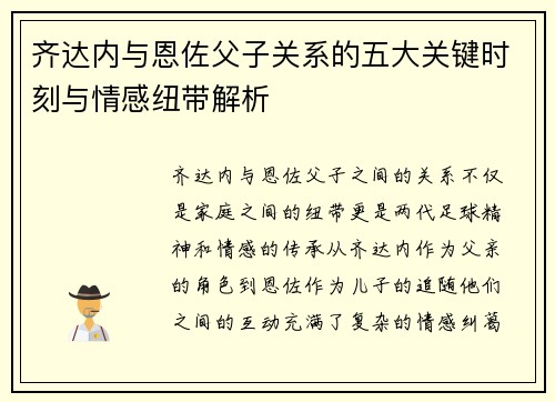 齐达内与恩佐父子关系的五大关键时刻与情感纽带解析