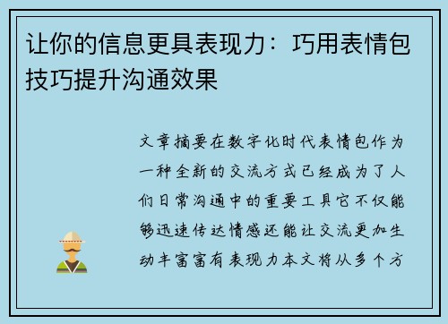 让你的信息更具表现力：巧用表情包技巧提升沟通效果