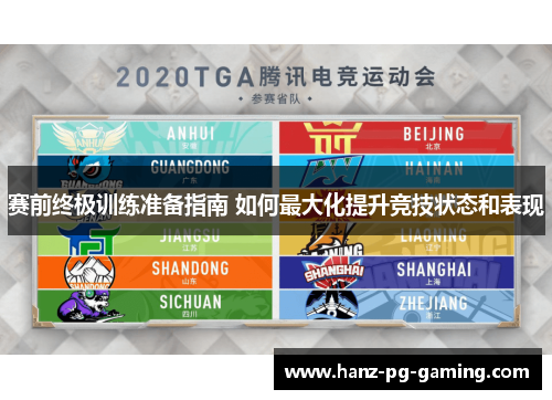 赛前终极训练准备指南 如何最大化提升竞技状态和表现 赛前终极训练准备指南 如何最大化提升竞技状态和表现