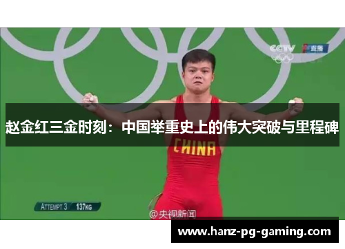 赵金红三金时刻:中国举重史上的伟大突破与里程碑 赵金红三金时刻:中国举重史上的伟大突破与里程碑