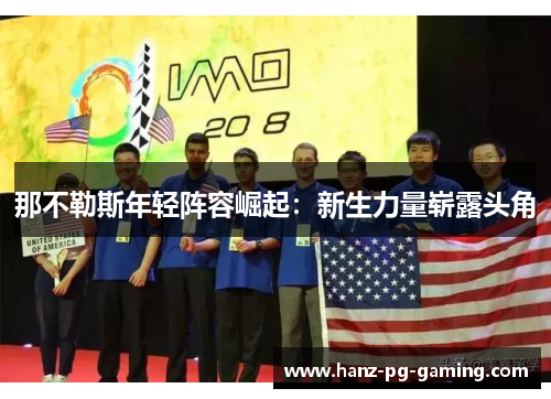 那不勒斯年轻阵容崛起:新生力量崭露头角 那不勒斯年轻阵容崛起:新生力量崭露头角