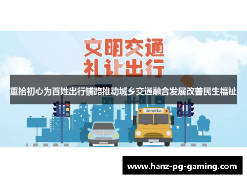 重拾初心为百姓出行铺路推动城乡交通融合发展改善民生福祉 重拾初心为百姓出行铺路推动城乡交通融合发展改善民生福祉