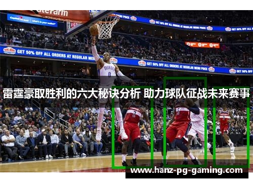 雷霆豪取胜利的六大秘诀分析 助力球队征战未来赛事 雷霆豪取胜利的六大秘诀分析 助力球队征战未来赛事