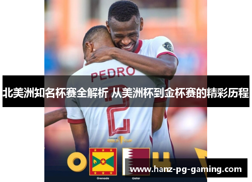 北美洲知名杯赛全解析 从美洲杯到金杯赛的精彩历程 北美洲知名杯赛全解析 从美洲杯到金杯赛的精彩历程