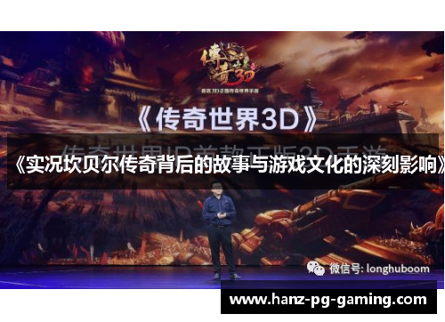 《实况坎贝尔传奇背后的故事与游戏文化的深刻影响》 《实况坎贝尔传奇背后的故事与游戏文化的深刻影响》