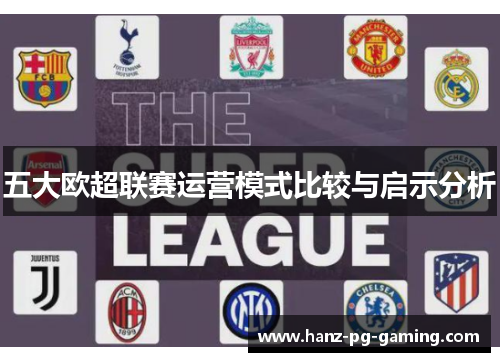 五大欧超联赛运营模式比较与启示分析 五大欧超联赛运营模式比较与启示分析