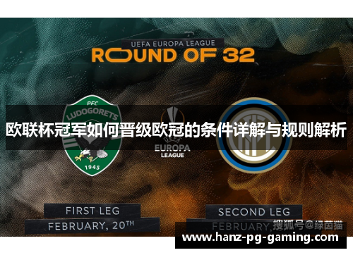 欧联杯冠军如何晋级欧冠的条件详解与规则解析 欧联杯冠军如何晋级欧冠的条件详解与规则解析