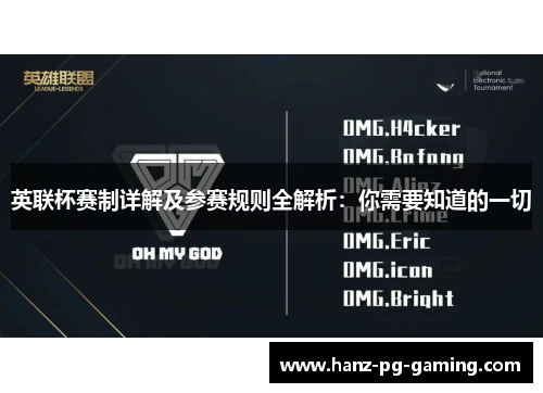 英联杯赛制详解及参赛规则全解析:你需要知道的一切 英联杯赛制详解及参赛规则全解析:你需要知道的一切